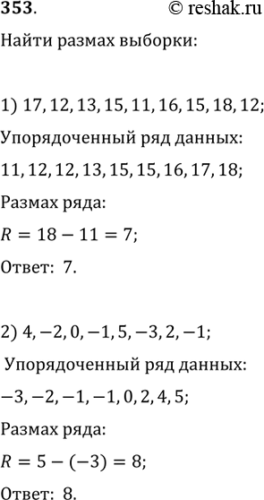 Изображение 353. Найти размах выборки:1) 17, 12, 13, 15, 11, 16, 15, 18, 12;2) 4, -2, 0, -1, 5, -3, 2,...