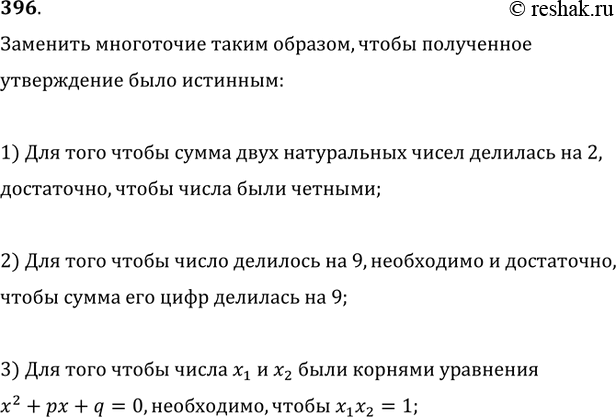 Изображение 396. Заменить многоточие словами «необходимо», «достаточно» или «необходимо и достаточно» таким образом, чтобы полученное утверждение было истинным:1) для того чтобы...