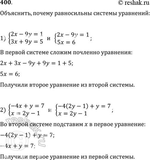 Изображение 400. Объяснить, почему равносильны системы уравнений:1) {(2x-9y=1, 3x+9y=5) и {(2x-9y=1, 5x=6);2) {(-4x+y=7, x=2y-1) и {(-4(2y-1)+y=7,...