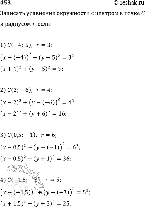 Изображение 453. Записать уравнение окружности с центром в точке C и радиусом r, если:1) C(-4; 5), r=3;   2) C(2; -6), r=4;3) C(0,5; -1), r=6;   4) C(-1,5; -3),...