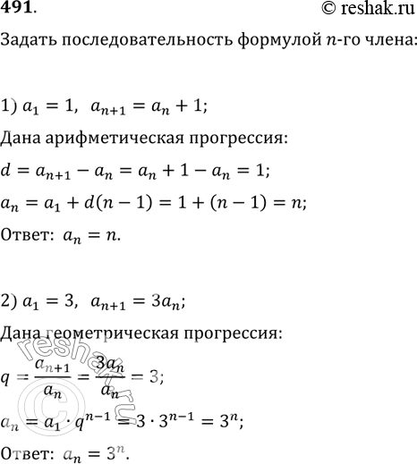 Изображение 491. Последовательность задана рекуррентно. Задать её формулой n-го члена: 1) a_1=1, a_(n+1)=a_n+1;   2) a_1=3,...