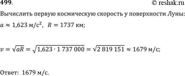 Изображение 499. Используя микрокалькулятор, вычислить первую космическую скорость у поверхности Луны по формуле v=v(aR), где ускорение силы тяжести на Луне а?1,623 м/с^2 и радиус...