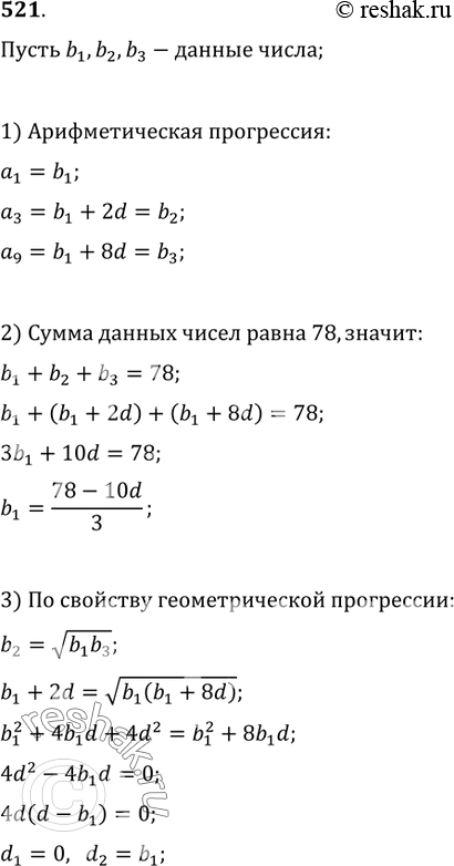 Изображение 521. Три числа, сумма которых равна 78, составляют геометрическую прогрессию и являются также первым, третьим и девятым членами арифметической прогрессии. Найти эти...