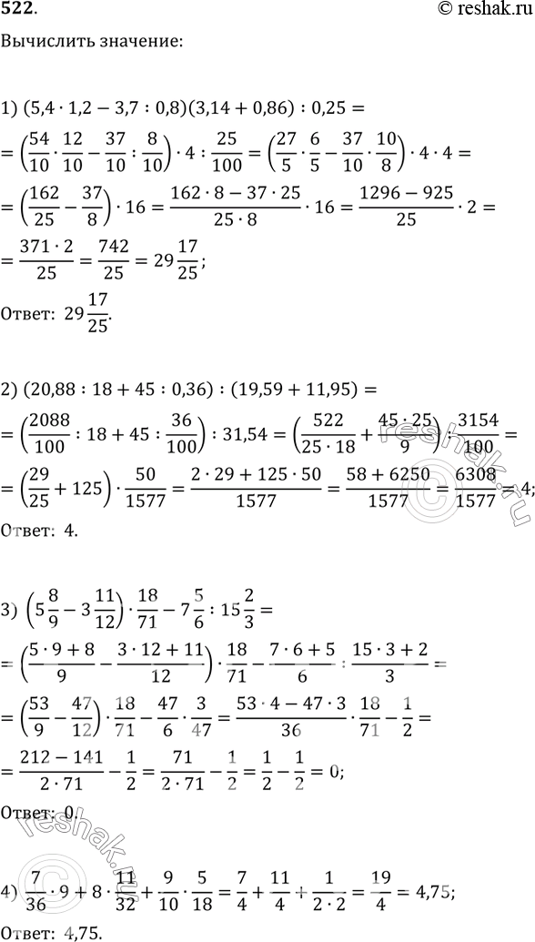 Изображение 522. Вычислить:1) (5,4·1,2-3,7:0,8)(3,14+0,86):0,25;2) (20,88:18+45:0,36):(19,59+11,95);3) (5 8/9-3 11/12)·18/71-7 5/6:15 2/3;4)...