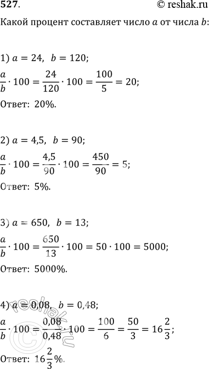 Изображение 527. Какой процент составляет число а от числа b:1) a=24, b=120;   2) a=4,5, b=90;3) a=650, b=13;   4) a=0,08,...