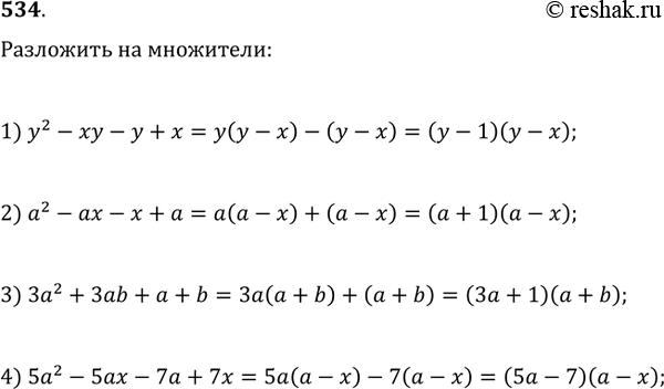 Изображение 534. Разложить на множители:1) y^2-xy-y+x;   2) a^2-ax-x+a;3) 3a^2+3ab+a+b;   4)...