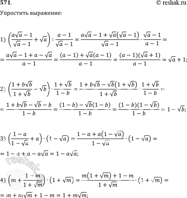 Изображение 571. Упростить:1) ((ava-1)/(va-1)+va):(a-1)/(va-1);2) ((1+bvb)/(1+vb)-vb)·(1+vb)/(1-b);3) ((1-a)/(1-va)+a)·(1-va);4)...