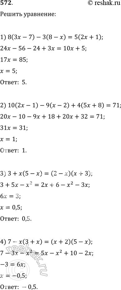 Изображение 572. Решить уравнение:1) 8(3x-7)-3(8-x)=5(2x+1);2) 10(2x-1)-9(x-2)+4(5x+8)=71;3) 3+x(5-x)=(2-x)(x+3);4)...