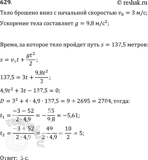 Изображение 629. Тело брошено с начальной скоростью v_0=3 м/с вертикально вниз и движется равноускоренно с ускорением g=9,8 м/с^2. Найти время, за которое тело пройдёт расстояние...