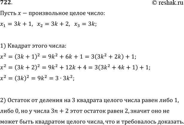 Изображение 722. Доказать, что при любом натуральном n число 3n+2 не является квадратом целого...