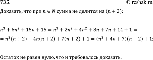 Изображение 735. Доказать, что ни при каком натуральном числе n сумма n^3+6n^2+15n+15 не делится на...