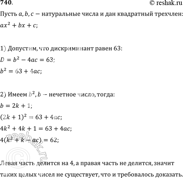 Изображение 740. Доказать, что если a, b, c — натуральные числа, то дискриминант D=b^2-4ac квадратного трёхчлена ax^2+bx+c не может принимать значение, равное...