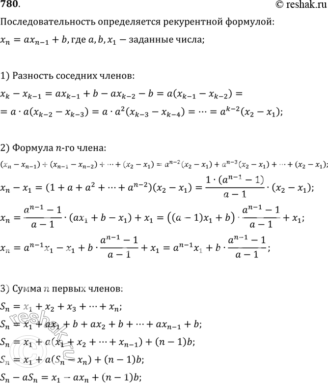 Изображение 780. Последовательность определяется рекуррентной формулой x_n=ax_(n-1)+b, где a, b, x — заданные числа. Найти формулу n-го члена x_n и формулу суммы n первых членов...