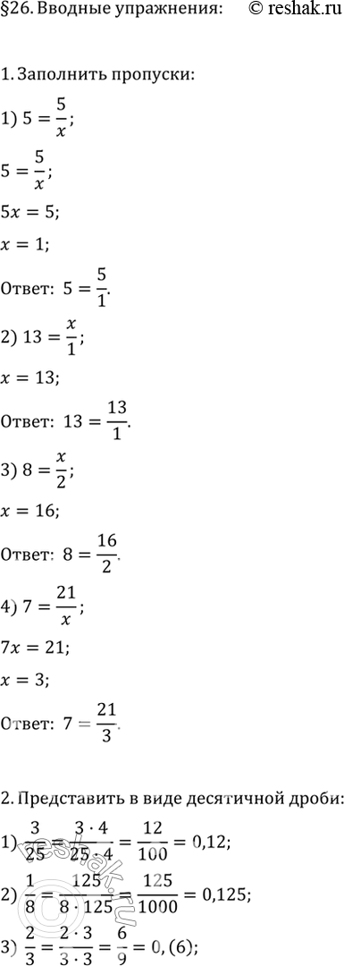 Изображение 1. Заполнить пропуски:1) 5 = 5/...; 2) 13 = .../1; 3) 8 =.../2; 4) 7 = 21/....2. Представить в виде конечной или бесконечной периодической десятичной дроби:...
