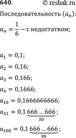Изображение 640. Пусть (a_n) — последовательность приближенных значений дроби 1/6 взятых с недостатком с точностью до 0,1; 0,01; 0,001 и т. д. Найдите a_1, a_2, a_3, a_4, a_10,...