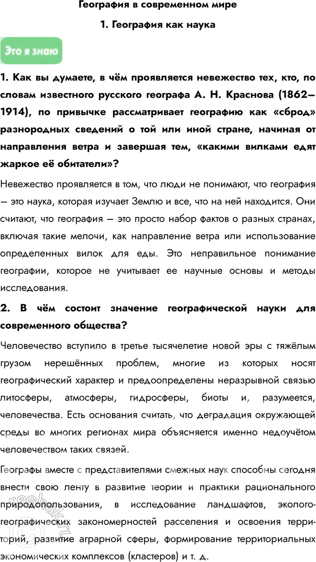 Изображение География в современном мире1. География как наука1. Как вы думаете, в чём проявляется невежество тех, кто, по словам известного русского географа А. Н. Краснова...