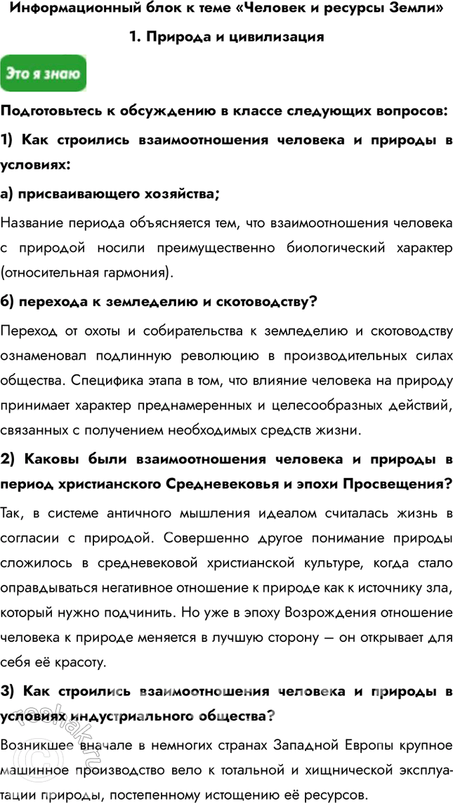Изображение Информационный блок к теме «Человек и ресурсы Земли»1. Природа и цивилизацияПодготовьтесь к обсуждению в классе следующих вопросов:1) Как строились взаимоотношения...