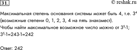 Изображение 31. Калькулятор, работающий в троичной системе счисления, имеет пять знакомест для вывода числа на экран. C каким самым большим десятичным числом можно работать на этом...