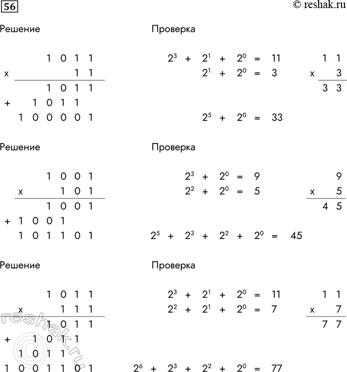 Изображение 56. Выполните операцию умножения над двоичными числами. Выполните проверку, переведя сомножители и произведение в десятичную систему...
