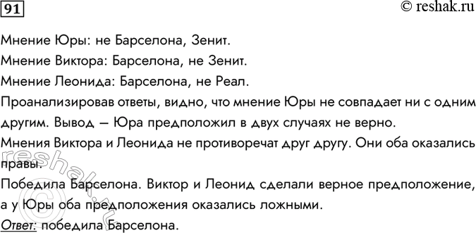 Изображение 91. Tpoe друзей, футбольных болельщиков, спорили о результатах предстоящего турнира.Мнение Юрия: «Вот увидите, «Барселона» не станет первой. «Зенит» будет...