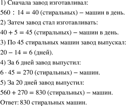 Изображение 1.151. За 14 дней завод изготовил 560 стиральных машин, а затем стал выпускать на 5 машин в день больше. Сколько машин выпустил завод за 20 дней?Известно, что за 14...