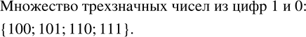 Изображение 1.159. Запишите множество всех трёхзначных чисел, в записи которых используются только цифры 1 и...