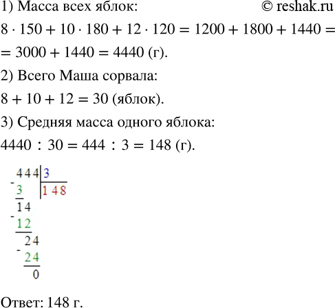Изображение 1.17. Маша сорвала с одной яблони 8 яблок по 150 г, 10 яблок по 180 г и 12 яблок по 120 г. Чему равна средняя масса одного яблока?Для начала найдём массу восьми...