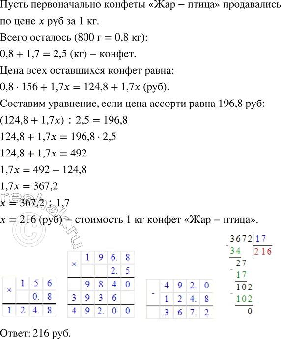 Изображение 1.19. У продавца на конец рабочего дня остались непроданными 800 г конфет «Нива» по 156 р. за 1 кг и 1,7 кг конфет «Жар-птица». Он смешал оба сорта, получив ассорти по...