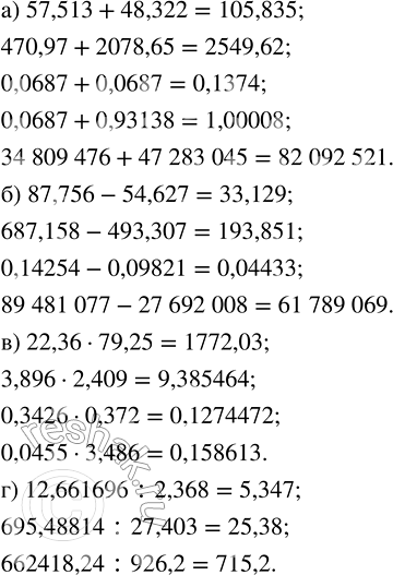 Изображение 1.3. Вычислите, используя калькулятор:а) 57,513 + 48,322; 470,97 + 2078,65; 0,0687 + 0,0687; 0,0687 + 0,93138; 34 809 476 + 47 283 045;б) 87,756 - 54,627; 687,158 -...