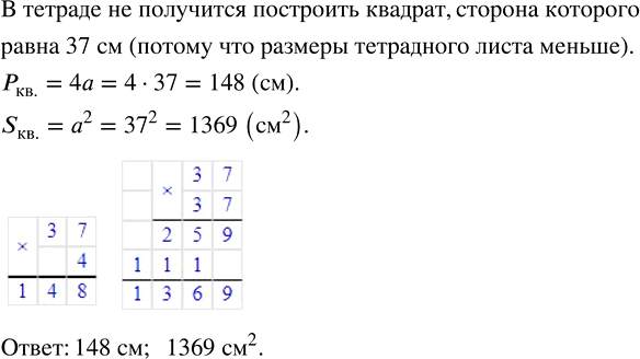 Изображение 1.56. Постройте квадрат, сторона которого равна 37 см. Найдите его периметр и...