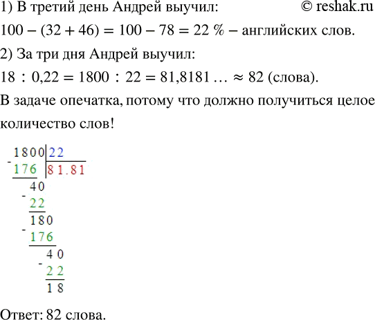 Изображение 1.60. Андрей в первый день выучил 32 % английских слов, во второй день — 46 % английских слов, а в третий — оставшиеся 18 слов. Сколько английских слов выучил Андрей за...