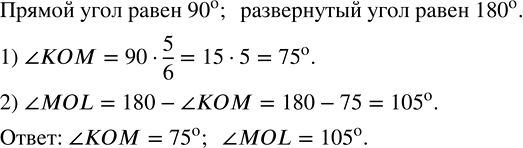 Изображение 1.76. Углы КОМ и MOL в сумме составляют развёрнутый угол. Найдите градусную меру каждого угла, если известно, что угол КОМ составляет 5/6 прямого...