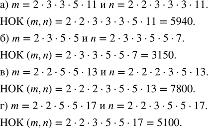 Изображение 2.100. Найдите НОК (m, n), если:а) m = 2 · 3 · 3 · 5 · 11   и   n = 2 · 2 · 3 · 3 · 3 · 11; б) m = 2 · 3 · 5 · 5        и   n = 2 · 3 · 3 · 5 · 5 · 7; в) m = 2 · 2...