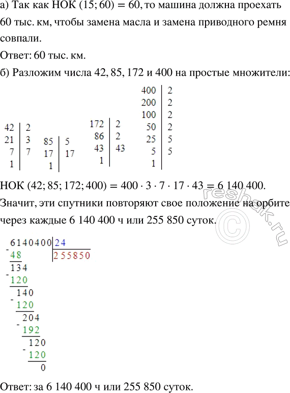 Изображение 2.105. а) В машине каждые 15 тыс. км пробега необходимо менять моторное масло, а каждые 60 тыс. км — приводной ремень. Сколько тысяч километров должна проехать после...