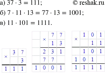 Изображение 2.12. Найдите произведение простых чисел: а) 37 и 3; б) 7, 11 и 13; в) 11 и 101....