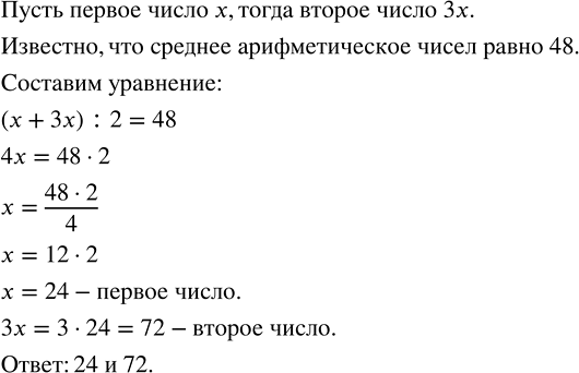 Изображение 2.120. Среднее арифметическое двух чисел равно 48. Найдите числа, если одно число в 3 раза меньше другого.Составим краткую схему условий задачи.Первое число    ...