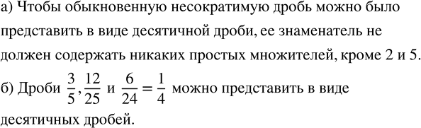 Изображение 2.134. а) Каким должен быть знаменатель обыкновенной дроби, чтобы её можно было представить в виде десятичной?Обыкновенную дробь можно представить в виде десятичной...