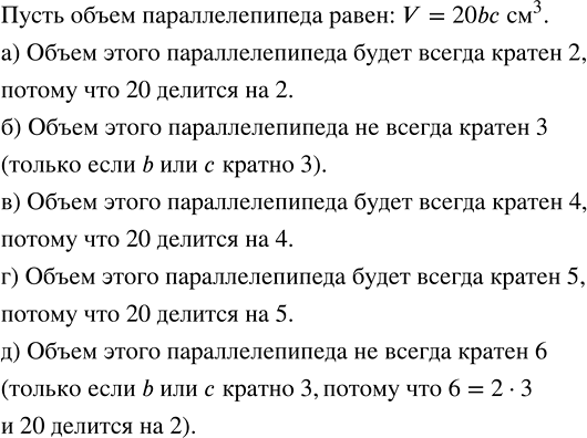 Изображение 2.17. Одно измерение параллелепипеда равно 20 см. а два других выражаются произвольными натуральными числами сантиметров. Будет ли объём этого параллелепипеда всегда...