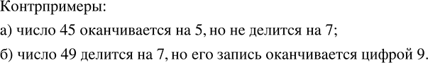 Изображение 2.21. Приведите контрпример, опровергающий утверждение:а) если число оканчивается цифрой 5, от оно делится на 7;б) если число делится на 7, то его запись...
