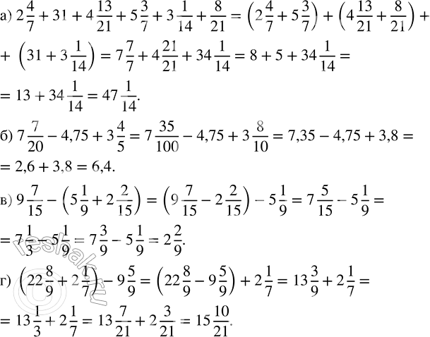 Изображение 2.237. Выполните действия:а) 2 4/7 + 31 + 4 13/21 + 5 3/7 + 3 1/14 + 8/21;   в) 9 7/15 - (5 1/9 + 2 2/15);б) 7 7/20 - 4,75 + 3 4/5;                          г) (22...