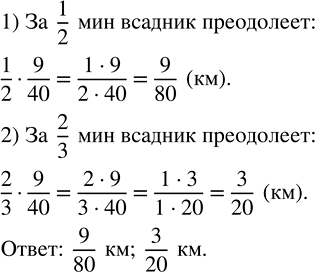 Изображение 2.275. Какой путь преодолеет всадник за 1/2 мин; 2/3 мин, если его скорость 9/40...