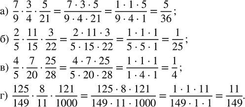 Изображение 2.280. Найдите значение выражения:а) 7/9 · 3/4 · 5/21;   б) 2/5 · 11/15 · 3/22;   в) 4/5 · 7/20 · 25/28;   г) 125/149 · 8/11 · 121/1000.Для того, чтобы умножить...