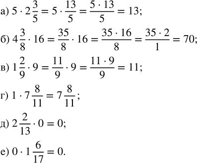 Изображение 2.284. Найдите значение произведения:а) 5 · 2 3/5;   б) 4 3/8 · 16;   в) 1 2/9 · 9;   г) 1 · 7 8/11;   д) 2 2/13 · 0;   е) 0 · 1 6/17.Для того, чтобы выполнить...