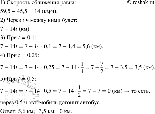Изображение 2.325. Автомобиль догоняет автобус. Сейчас расстояние между ними 7 км. Скорость автобуса 45,5 км/ч, а скорость автомобиля 59,5 км/ч. Какое расстояние будет между ними...