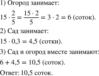 Изображение 2.336. Дачный участок имеет площадь 15 соток. Из них 2/5 занимает огород, а 0,3 - сад. Какую площадь занимают сад и огород вместе?Найдём площадь участка, занятую...
