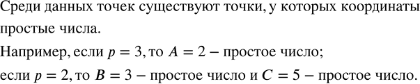 Изображение 2.41. Существуют ли среди точек A, В, С и D точки, у которых координаты простые числа (рис. 35), если р — простое...