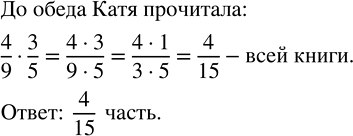 Изображение 2.410. В субботу Катя прочитала 4/9 всей книги, причём до обеда она прочитала 3/5 прочитанного за субботу. Какую часть книги прочитала Катя до обеда в субботу?Для...