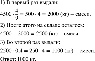 Изображение 2.412. Со склада выдали в первый раз для штукатурки стен 4/9 имеющейся сухой смеси, а во второй раз — 0,4 оставшейся смеси. Сколько килограммов смеси выдали во второй...