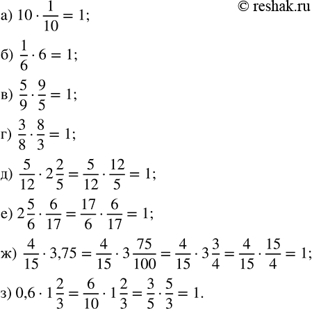 Изображение 2.425. Найдите произведение:а) 10 · 1/10;   в) 5/9 · 9/5;   д) 5/12 · 2 2/5;   ж) 4/15 · 3,75;б) 1/6 · 6;     г) 3/8 · 8/3;   е) 2 5/6 · 6/17;   з) 0,6 · 1...
