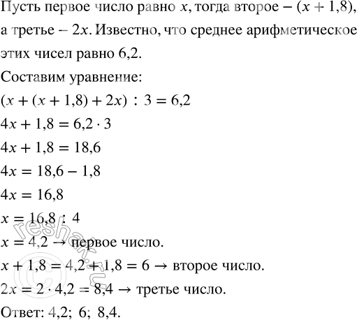 Изображение 2.443. Первое число на 1,8 меньше второго и в 2 раза меньше третьего. Найдите эти числа, если их среднее арифметическое равно 6,2.Решим задачу при помощи...